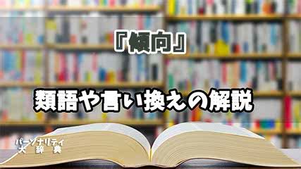 傾向 意味|傾向とは？意味、類語、使い方・例文をわかりやすく解説